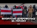 Білоруські добровольці вирушають воювати за Україну👊