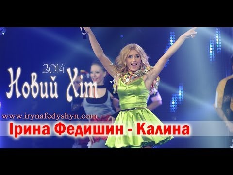 ірина федишин калина скачать песню