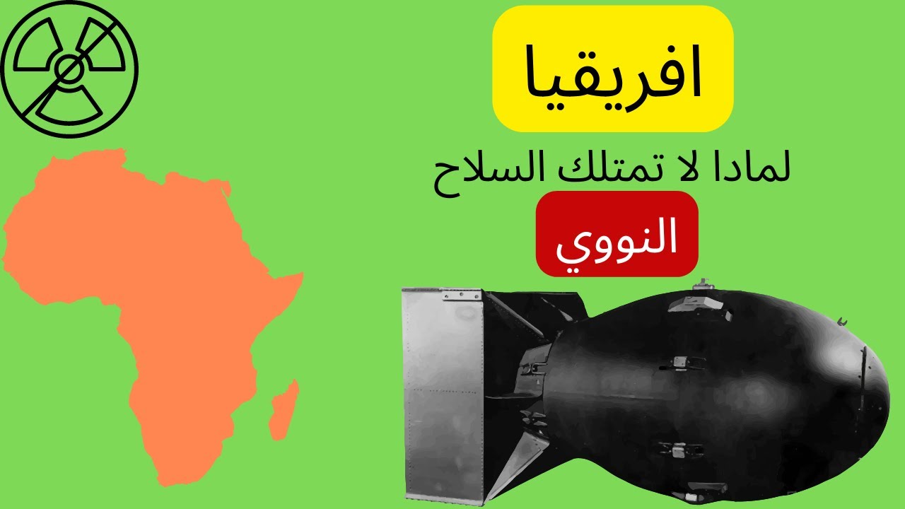 لمادا افريقيا ليس فيها سلاح نووي - YouTube