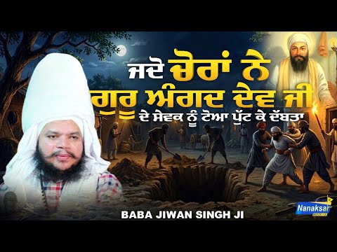 ਜਦੋ ਚੋਰਾਂ ਨੇ ਗੁਰੂ ਅੰਗਦ ਦੇਵ ਜੀ ਦੇ ਸੇਵਕ ਨੂੰ ਟੋਆ ਪੁੱਟ ਕੇ ਦੱਬਤਾ | BABA JIWAN SINGH JI BAGICHI WALE |