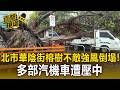 北市華陰街榕樹不敵強風倒塌！多部汽機車遭壓中【直擊現場】