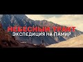 &quot;Небесный  Тракт&quot; Экспедиция на Памир | Маргулан Сейсембай