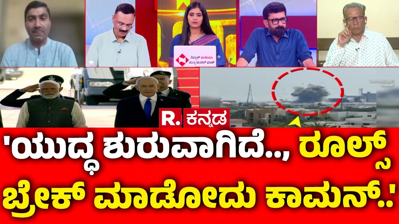 Israel vs Iran War : 'ಯುದ್ಧ ಶುರುವಾಗಿದೆ.., ರೂಲ್ಸ್ ಬ್ರೇಕ್ ಮಾಡೋದು ಕಾಮನ್..' | Israel vs Iran War News