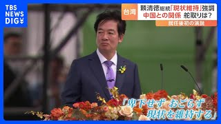 台湾の頼清徳氏が新総統に　中国との関係に「現状維持」を強調　就任式の前に中国軍の軍用機が“中間線”越え｜TBS NEWS DIG｜一月万冊