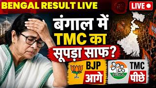 🔴 West Bengal Election Result LIVE 2026: बंगाल में BJP की लहर..TMC पूरी तरह साफ? TMC Vs BJP