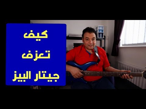 تعليم جيتار كيف تعزف جيتار البيز بسهوله How To Play Simple Bass Guitar