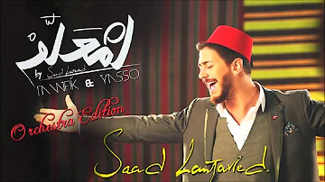 Saad Lamjarred - LM3ALLEM ( DJ YASSO & Tawfik Sadki Orchestral Cover/Remix )