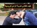 كيف تتفادي ضربة الرأس الروسية القاضية Self Defense Against Headbutt 