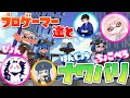 全ルール"XP3000"の達人、プロゲーマー達とナワバリしたらｗｗｗはんじょう ちょこぺろ ぴょん【スプラトゥーン2】