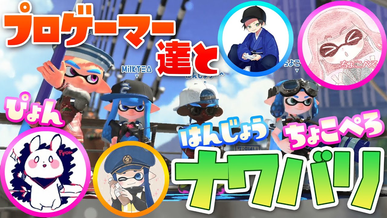 全ルール Xp3000 の達人 プロゲーマー達とナワバリしたらｗｗｗはんじょう ちょこぺろ ぴょん スプラトゥーン2 Youtube