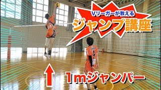 これでジャンプ力が上がる!? 1mジャンパーによるバレーボール講座〜ジャンプトレーニング編〜