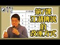 【吳尚易易經】第7課：原來江湖傳說的改運方式都不對，現在終於了解了