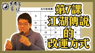 【吳尚易易經】第7課原來江湖傳說的改運方式都不對現在終於了解了