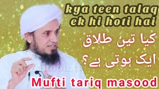 Kya 3 Talaq Ek Hoti Hai? Mufti Tariq Masood Sahab