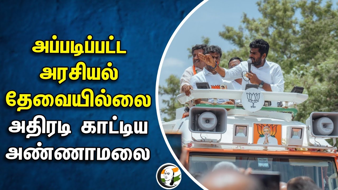 ⁣அப்படிப்பட்ட அரசியல் தேவையில்லை.. அதிரடி காட்டிய அண்ணாமலை | Annamalai | BJP