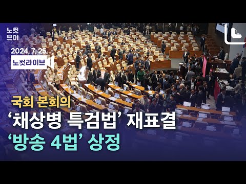 [풀영상 다시보기]국회 본회의 &amp;#39;채 상병 특검법&amp;#39; 재의결·&amp;#39;방송 4법&amp;#39; 상정｜2024. 7. 25.