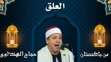 تلاوة مبكيه| للشيخ حجاج الهنداوي| ما تيسر من سوره العلق| من باكستان عام ٢٠١٤