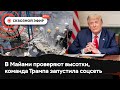 Проблемы многоэтажек Майами, соцсеть команды Трампа, космическая гонка Безоса и Брэнсона