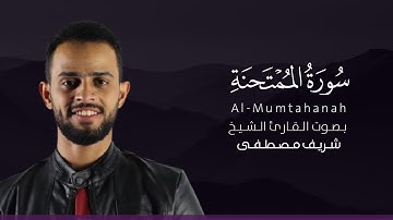سورة الممتحنة كاملة القارئ شريف مصطفى | Surat Al-Mumtahanah