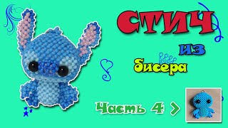 Стич из бисера. Часть 4. Лапки. Амигуруми.