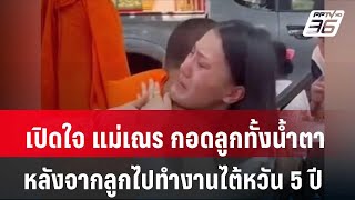 เปิดใจ แม่เณร 9 ขวบ กอดลูกทั้งน้ำตา หลังจากลูกไปทำงานไต้หวัน 5 ปี| โชว์ข่าวเช้านี้ | 16 พ.ค. 67