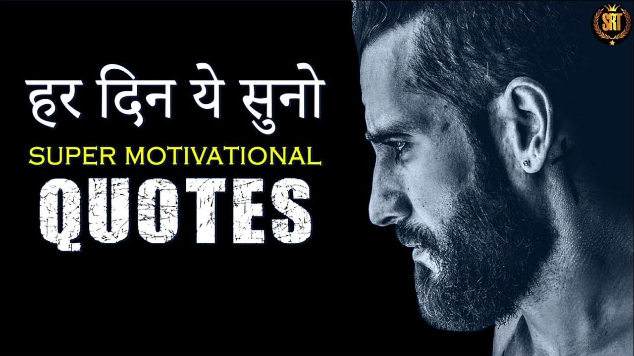 BEST MOTIVATIONAL QUOTES IN HINDI || INSPIRATIONAL VIDEO FOR STUDENTS || SRT ||