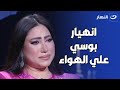 بوسي انهارت على الهواء وعيطت بعد عرض صورة والدتها 