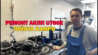 Ремонт АКПП U760E, Тойота Камри без движения