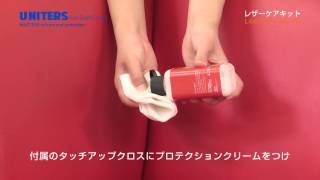 レザーケアキット(LeatherCareKit）【ソファでのご使用】