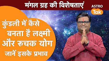 कुंडली में कैसे बनता है लक्ष्मी और रूचक योग जानें इसके प्रभाव | Shailendra Pandey | AstroTak