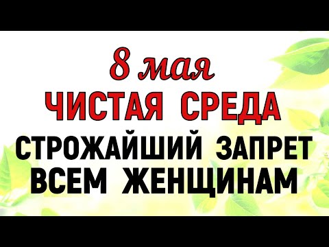 видео: 8 мая Светлая Среда. Что нельзя делать 8 мая в Светлую Среду. Народные Приметы и Традиции Дня