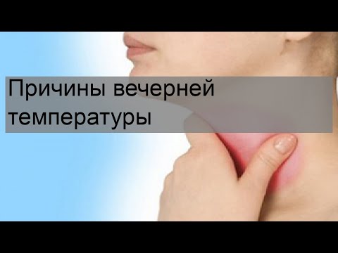 Причины вечерней температуры