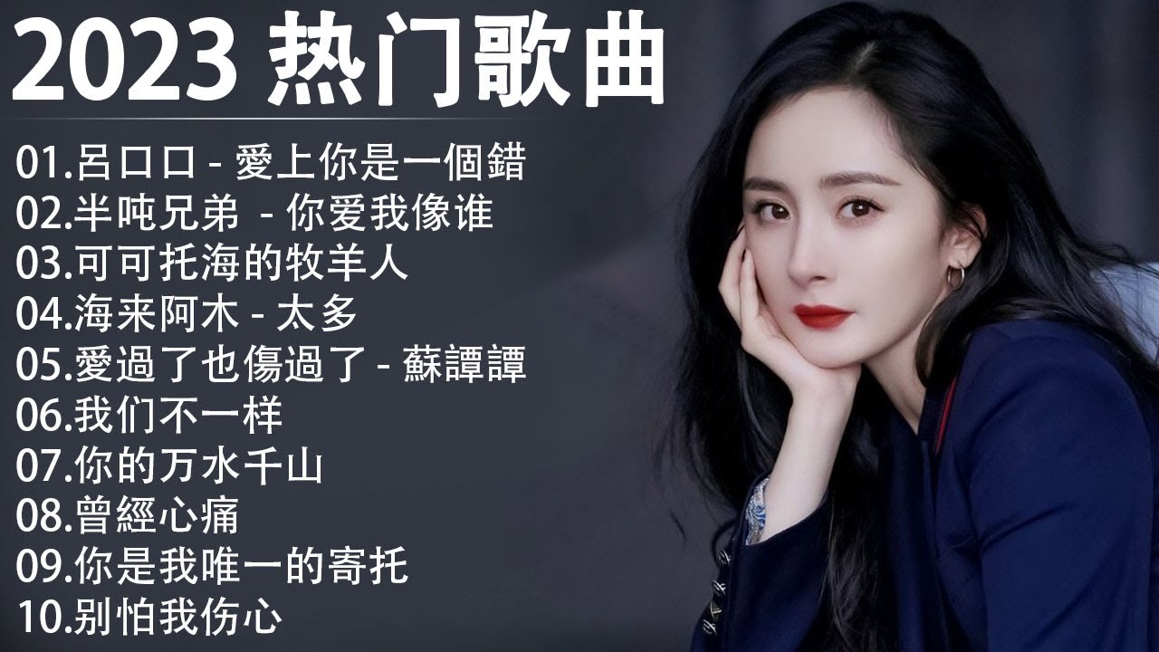 2023年超好听的100首流行歌 | 2023中国大陸流行歌曲 | 首首值得收藏，太好听了！[ 2023流行歌曲排行榜 ] 🎶 呂口口 - 愛 ...
