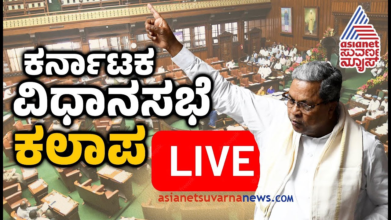 Karnataka Assembly Session Live | Kannada News Live | Vidhan Sabha ...