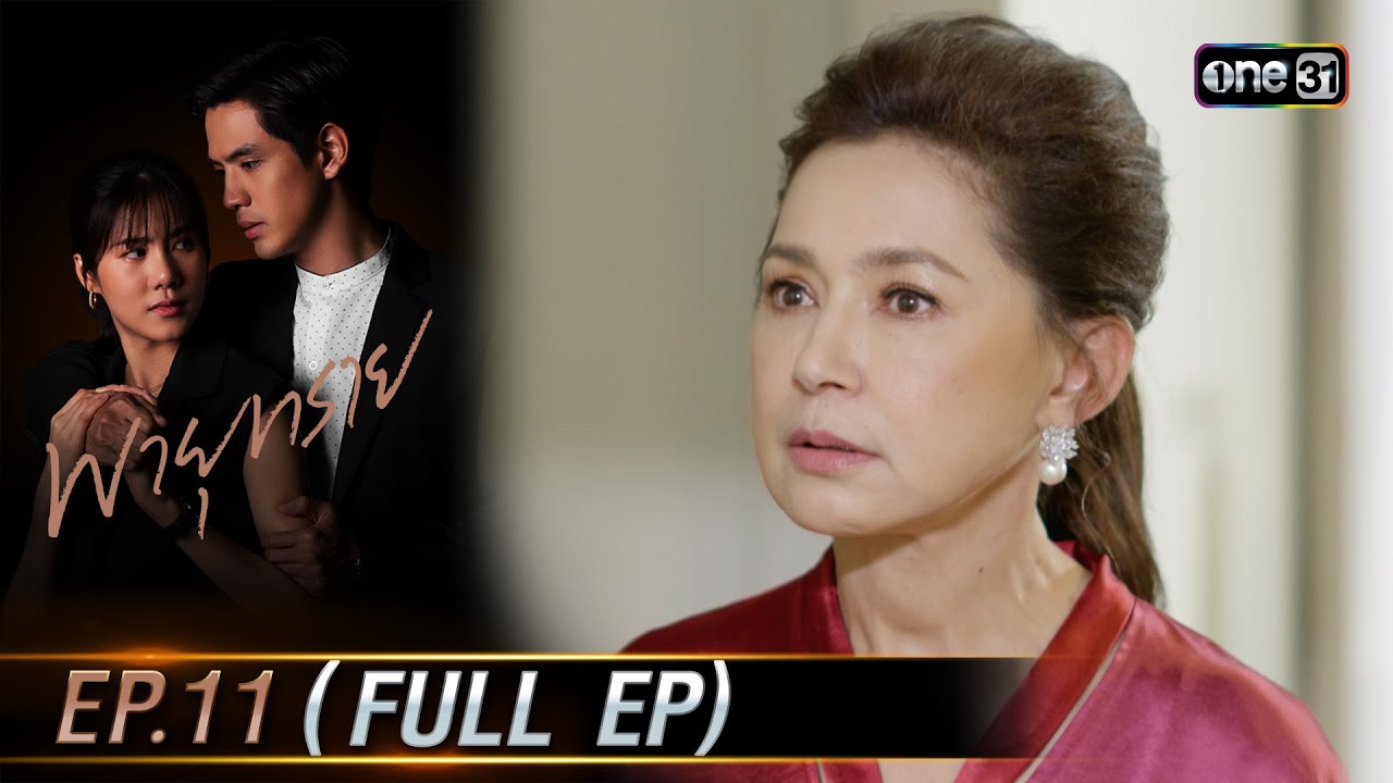 พายุทราย Ep.11 (Full Ep) | 15 ต.ค. 66 | one31