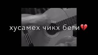 Асхьаб Касумов-Сан да💔 \\Атмосфера души #темнота