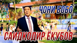 Саидкодир Ёкубов - Чони бобо 2021