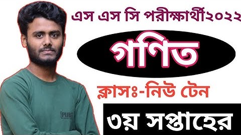 SSC 3rd Week Math Assignment 2022|| দশম শ্রেনির ৩য় সপ্তাহের গণিত এসাইনমেন্ট পরীক্ষার্থী ২০২২