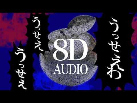 【8D立体音響・高音質】 うっせぇわ🎧イヤホン推奨🎧 高音質
