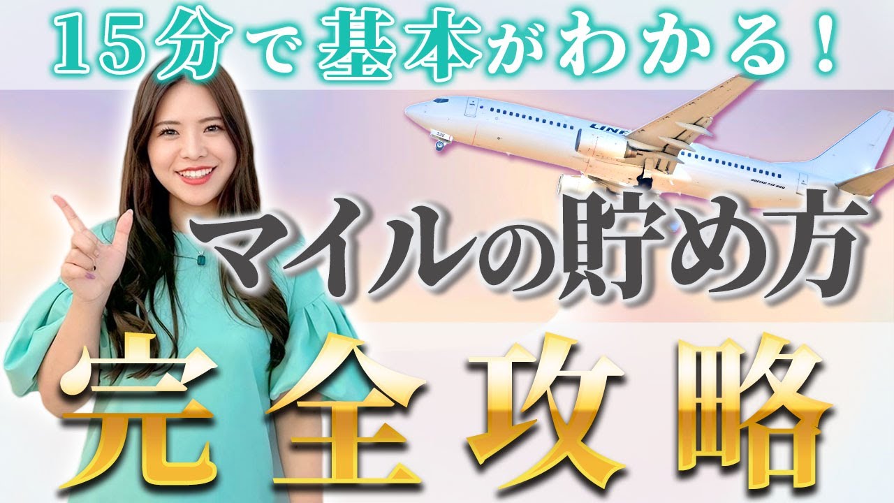コレ知らないともったいないです！マイルを賢く貯める裏技について総額7,500万円の旅費を無料にした女性社長が完全解説します！【海外旅行/ANA/JAL/ファーストクラス】