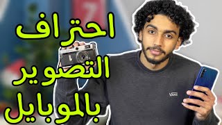 ازاي تبقي مصور محترف بالموبايل (الجوال ) اساسيات التصوير