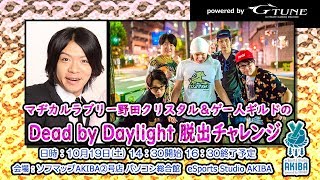 マヂカルラブリー野田クリスタル＆ゲー人ギルドのDead by Daylight脱出チャレ