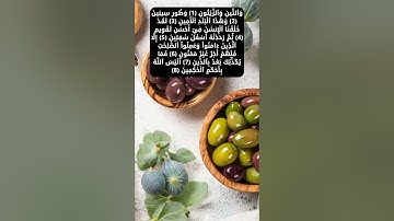 سورة التين بأروع الأصوات لراحة النفسية