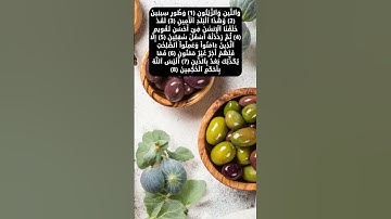 سورة التين بأروع الأصوات لراحة النفسية