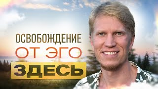 видео: Самоисследование с помощью Мастера | Выход из иллюзии Эго | Иван Ананда картинка: Самоисследование с помощью Мастера | Выход из иллюзии Эго | Иван Ананда