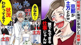 結婚式当日、新郎を見下す新婦の友人「旦那が土方とかw誰でもできる仕事じゃんｗ」→次の瞬間、会場の招待客たちが…【スカッとする話】【2ch】