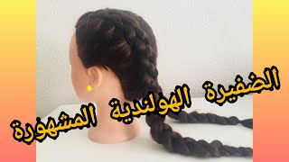 طريقة عمل الضفيرة الهولندية المشهورة خطوة بخطوة, la trenza holandesa