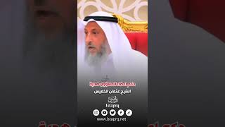 حكم اعطاء المسؤول هدية ! | الشيخ عثمان الخميس