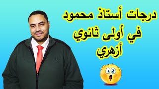 عن نتيجة أولى ثانوي أزهري ودرجاتها في الترم الأول