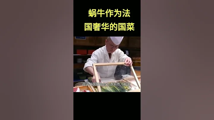蝸牛作為法國奢華的國菜，為什麼在中國卻沒人吃？留學生說出真相#shorts - 天天要聞